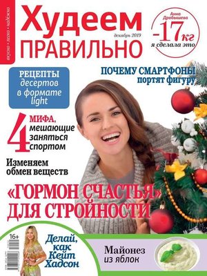 cover image of Худеем Правильно 12-2019
